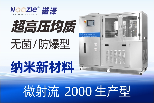 微射流均质机.jpg 微射流均质机.jpg