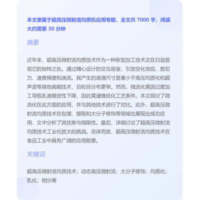 微射流技术在食品工业中的新应用